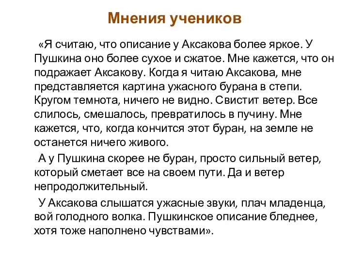 Мнения учеников «Я считаю, что описание у Аксакова более яркое.