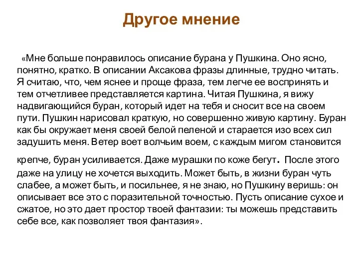 Другое мнение «Мне больше понравилось описание бурана у Пушкина. Оно