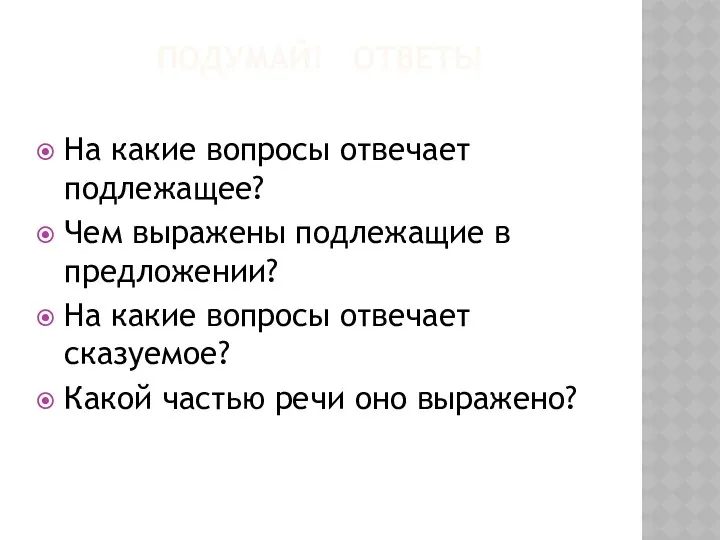 ПОДУМАЙ! ОТВЕТЬ! На какие вопросы отвечает подлежащее? Чем выражены подлежащие