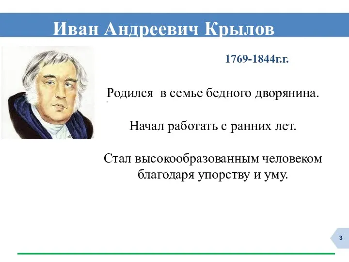 1769-1844г.г. . Иван Андреевич Крылов Родился в семье бедного дворянина.