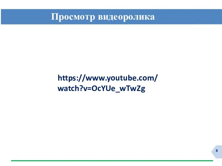 Просмотр видеоролика https://www.youtube.com/watch?v=OcYUe_wTwZg