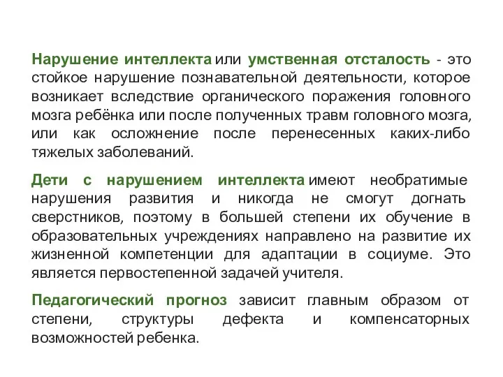 Нарушение интеллекта или умственная отсталость - это стойкое нарушение познавательной