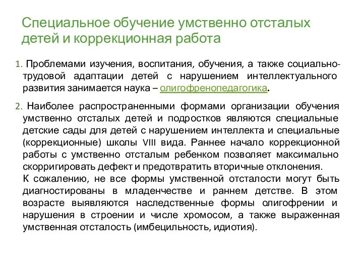 Специальное обучение умственно отсталых детей и коррекционная работа Проблемами изучения,