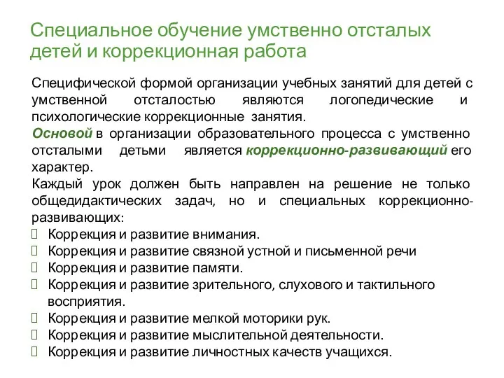 Специальное обучение умственно отсталых детей и коррекционная работа Специфической формой