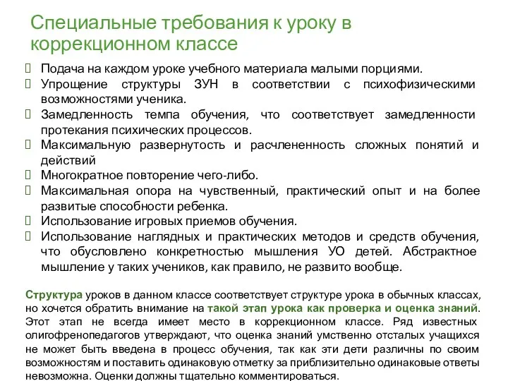 Специальные требования к уроку в коррекционном классе Подача на каждом