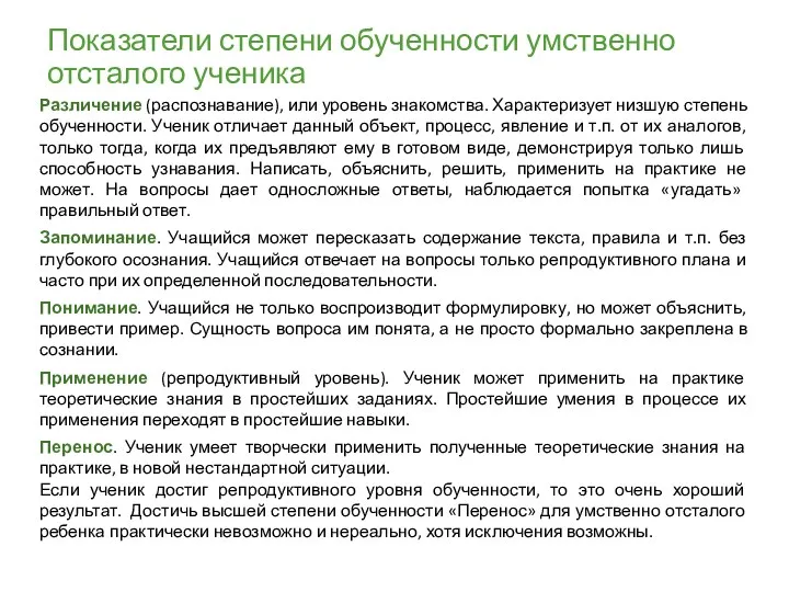 Показатели степени обученности умственно отсталого ученика Различение (распознавание), или уровень