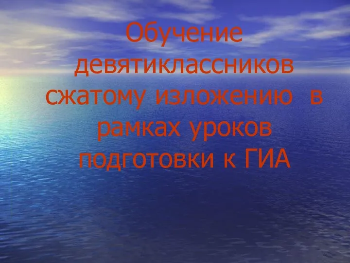 Обучение девятиклассников сжатому изложению в рамках уроков подготовки к ГИА