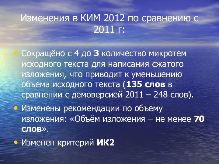 Изменения в КИМ 2012 по сравнению с 2011 г: Сокращёно
