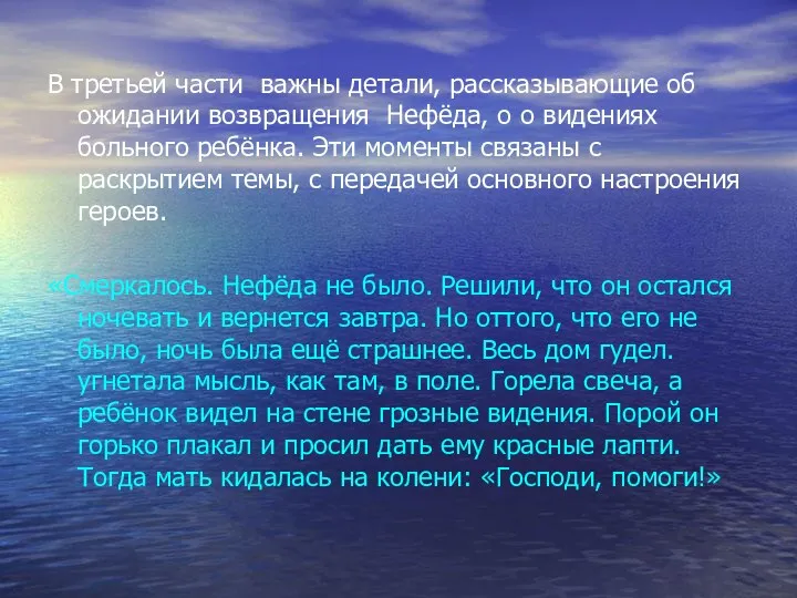 В третьей части важны детали, рассказывающие об ожидании возвращения Нефёда,