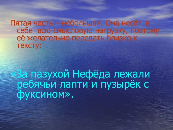 Пятая часть – небольшая. Она несёт в себе всю смысловую