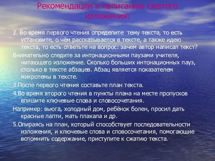 Рекомендации к написанию сжатого изложения: 2. Во время первого чтения