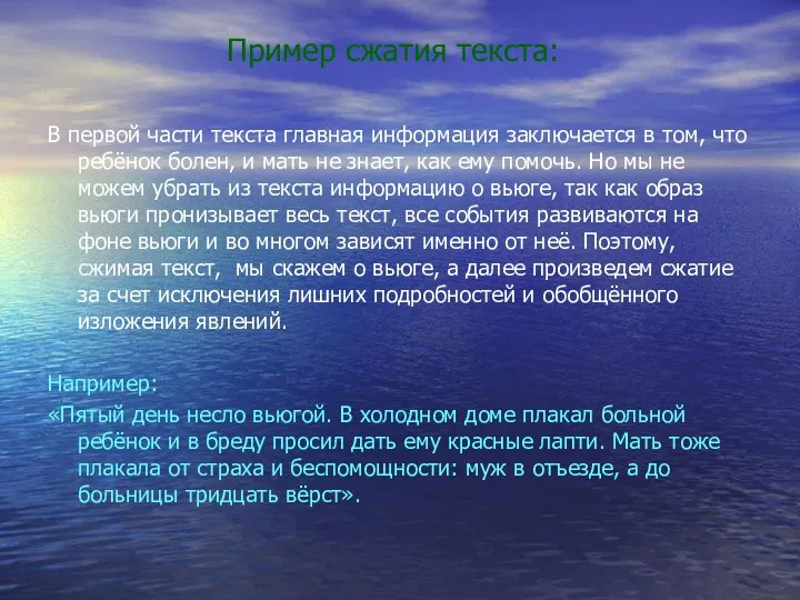 Пример сжатия текста: В первой части текста главная информация заключается