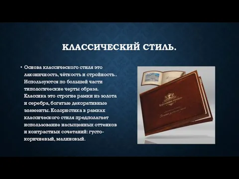 КЛАССИЧЕСКИЙ СТИЛЬ. Основа классического стиля это лаконичность, чёткость и стройность..