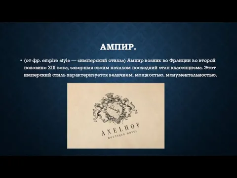 АМПИР. (от фр. empire style — «имперский стиль») Ампир возник