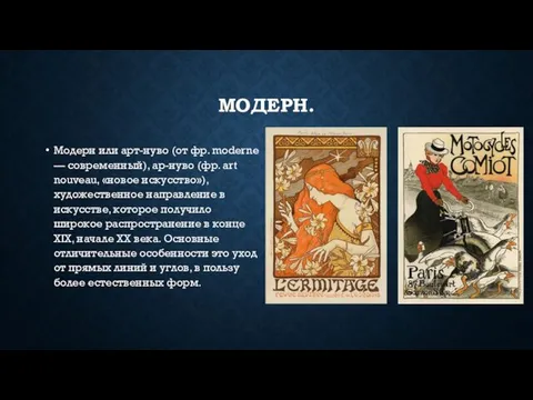 МОДЕРН. Модерн или арт-нуво (от фр. moderne — современный), ар-нуво