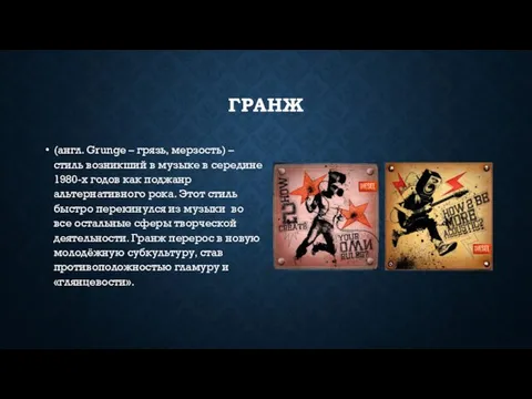 ГРАНЖ (англ. Grunge – грязь, мерзость) – стиль возникший в