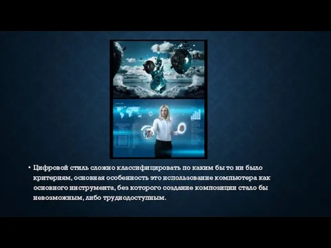 Цифровой стиль сложно классифицировать по каким бы то ни было