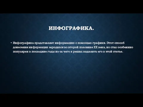 ИНФОГРАФИКА. Инфографика представляет информацию с помощью графики. Этот способ донесения