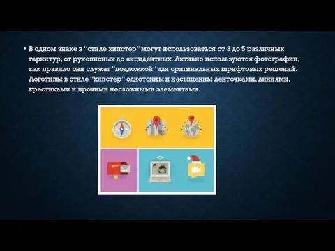 В одном знаке в “стиле хипстер” могут использоваться от 3