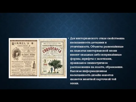 Для викторианского стиля свойственна насыщенность деталями и утончённость. Объекты размещённые