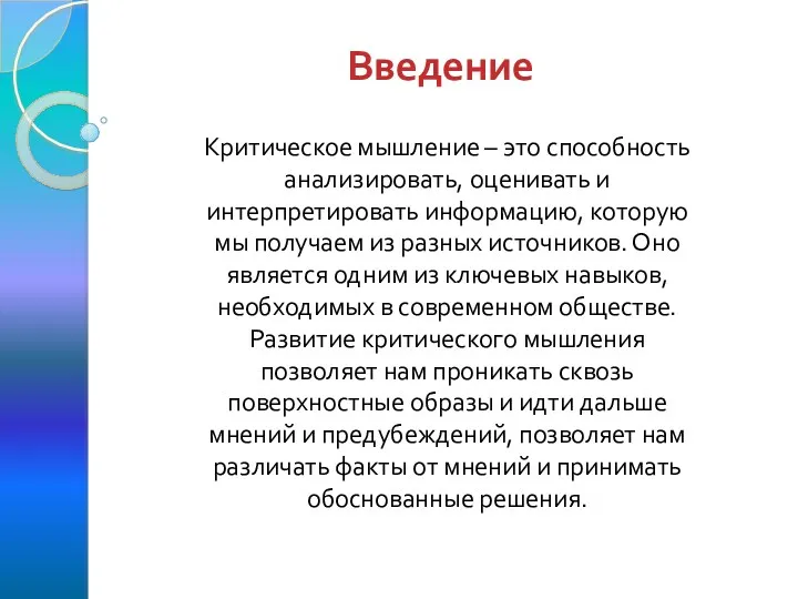 Введение Критическое мышление – это способность анализировать, оценивать и интерпретировать