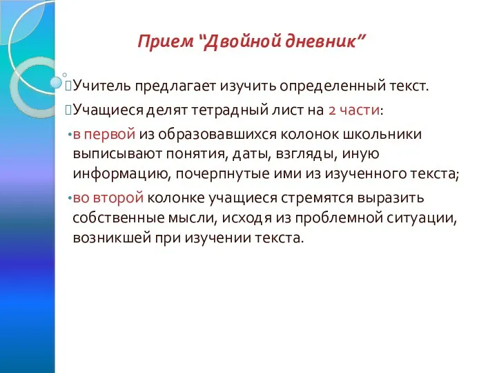 Прием “Двойной дневник” Учитель предлагает изучить определенный текст. Учащиеся делят