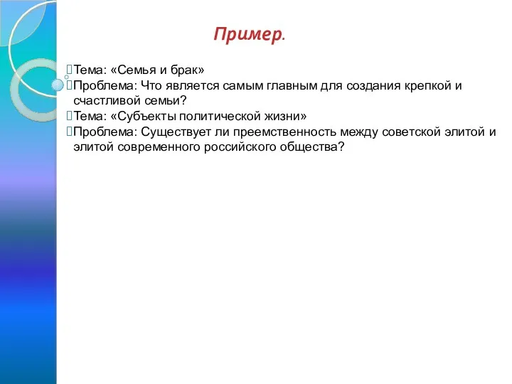 Пример. Тема: «Семья и брак» Проблема: Что является самым главным