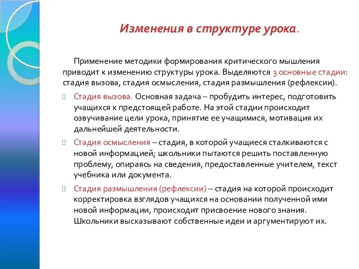 Изменения в структуре урока. Применение методики формирования критического мышления приводит