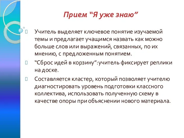 Прием “Я уже знаю” Учитель выделяет ключевое понятие изучаемой темы