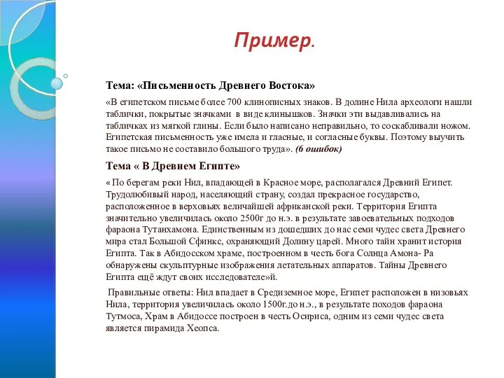 Пример. Тема: «Письменность Древнего Востока» «В египетском письме более 700