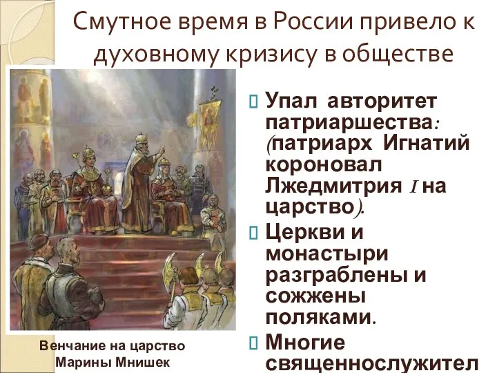 Венчание на царство Марины Мнишек Смутное время в России привело