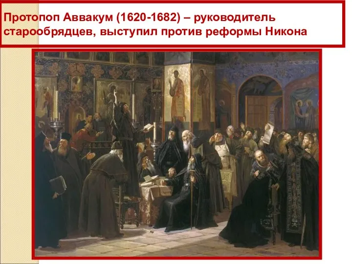 Протопоп Аввакум (1620-1682) – руководитель старообрядцев, выступил против реформы Никона