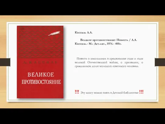 Кассиль Л.А. Великое противостояние: Повесть / Л.А. Кассиль.- М.: Дет.лит.,