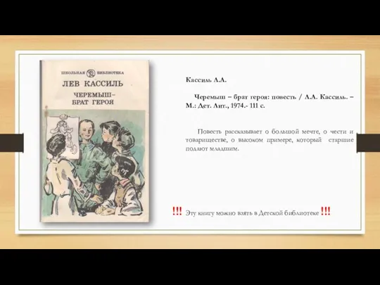 Кассиль Л.А. Черемыш – брат героя: повесть / Л.А. Кассиль.