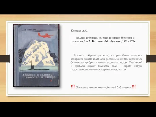 Кассиль Л.А. Далеко и близко, высоко и низко: Повести и