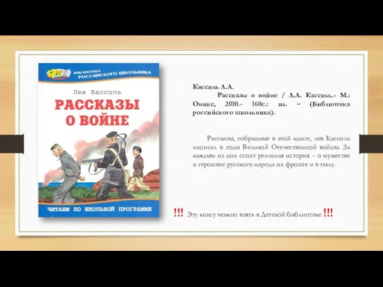 Кассиль Л.А. Рассказы о войне / Л.А. Кассиль.- М.: Оникс,