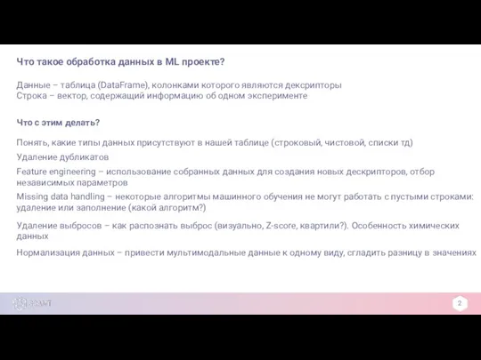 Что такое обработка данных в ML проекте? 2 Feature engineering