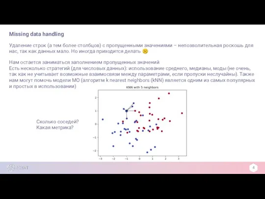 Missing data handling 4 Удаление строк (а тем более столбцов)