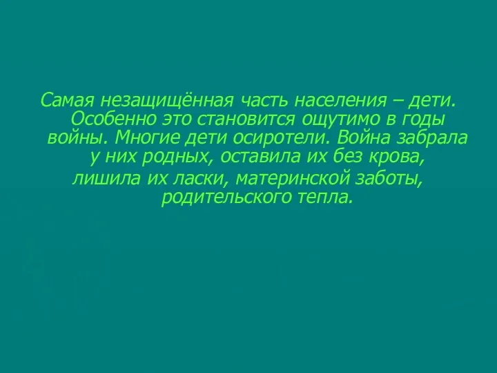 Самая незащищённая часть населения – дети. Особенно это становится ощутимо