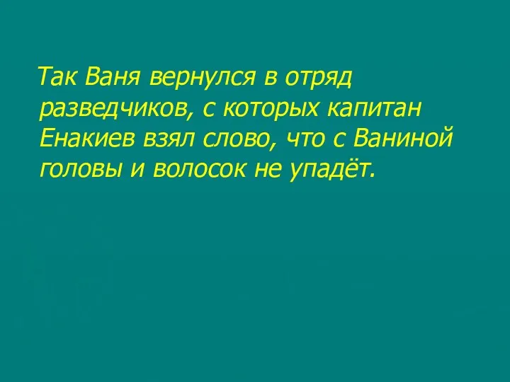 Так Ваня вернулся в отряд разведчиков, с которых капитан Енакиев