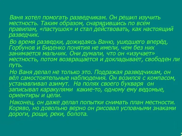 а Ваня хотел помогать разведчикам. Он решил изучить местность. Таким