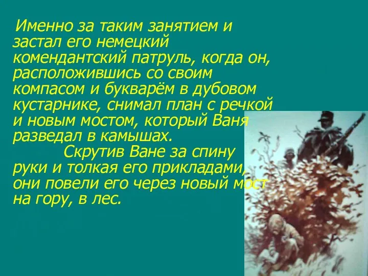 Именно за таким занятием и застал его немецкий комендантский патруль,