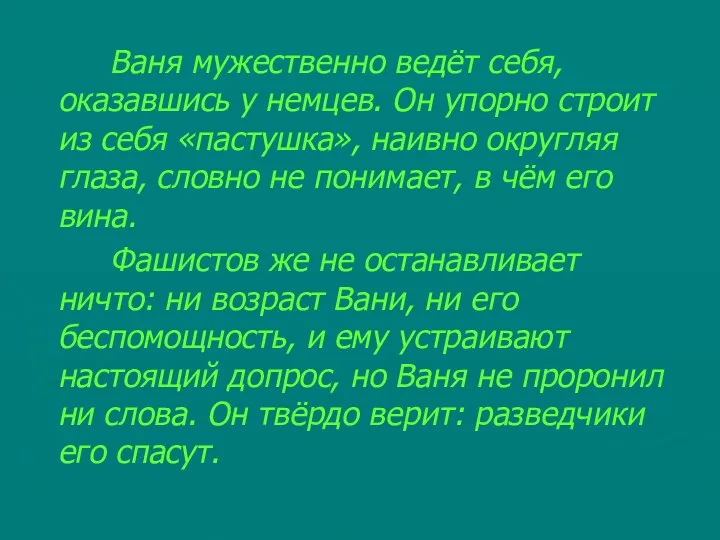 Ваня мужественно ведёт себя, оказавшись у немцев. Он упорно строит