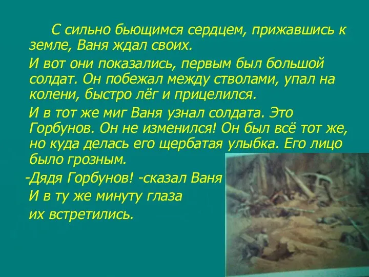 С сильно бьющимся сердцем, прижавшись к земле, Ваня ждал своих.