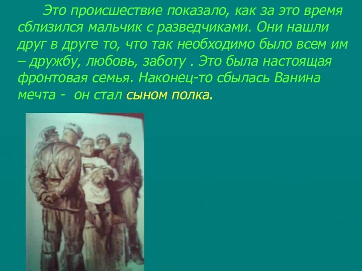 Это происшествие показало, как за это время сблизился мальчик с