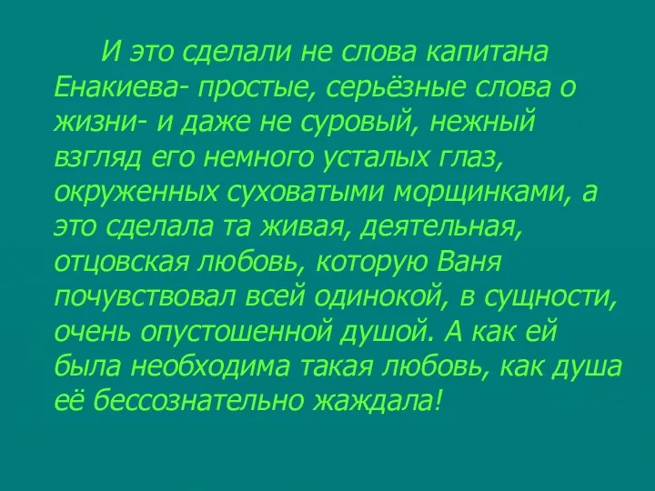 И это сделали не слова капитана Енакиева- простые, серьёзные слова