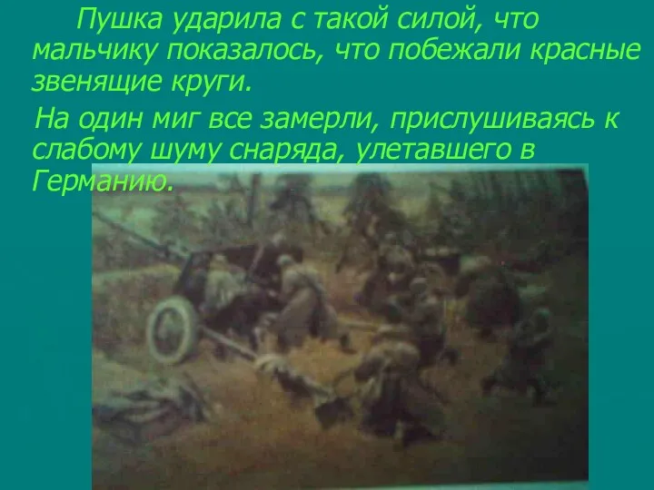 Пушка ударила с такой силой, что мальчику показалось, что побежали