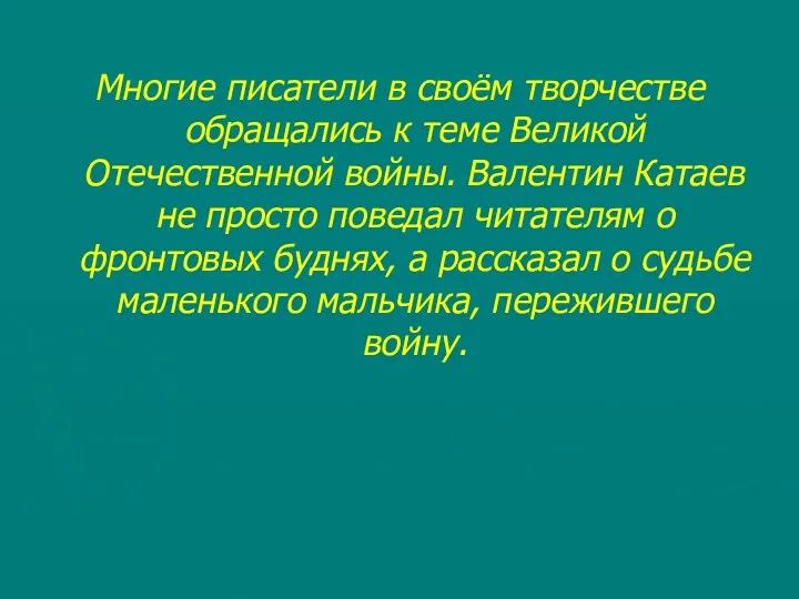 Многие писатели в своём творчестве обращались к теме Великой Отечественной