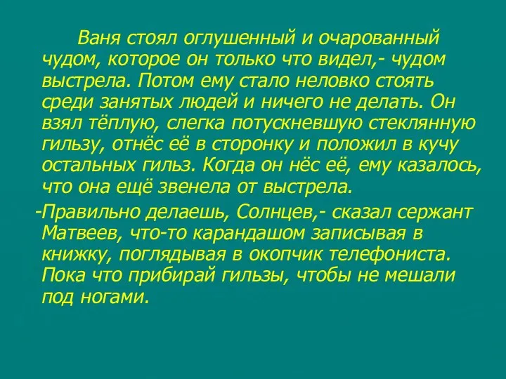 Ваня стоял оглушенный и очарованный чудом, которое он только что