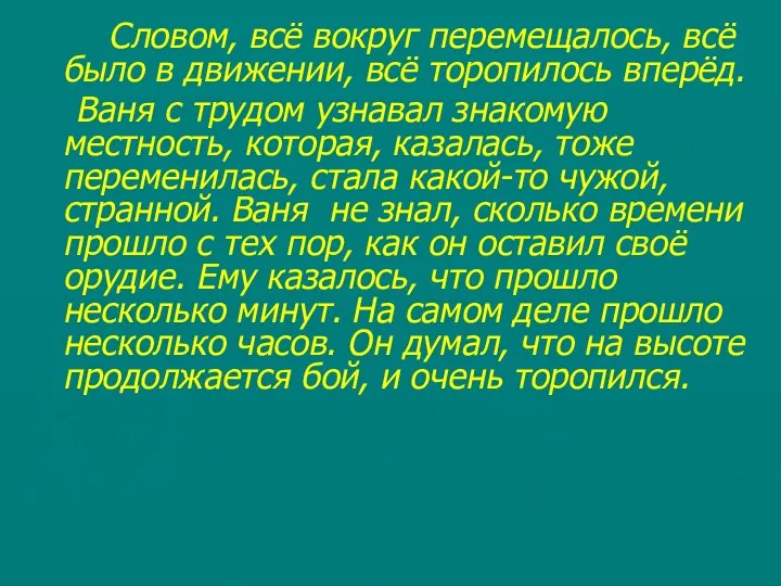 Словом, всё вокруг перемещалось, всё было в движении, всё торопилось